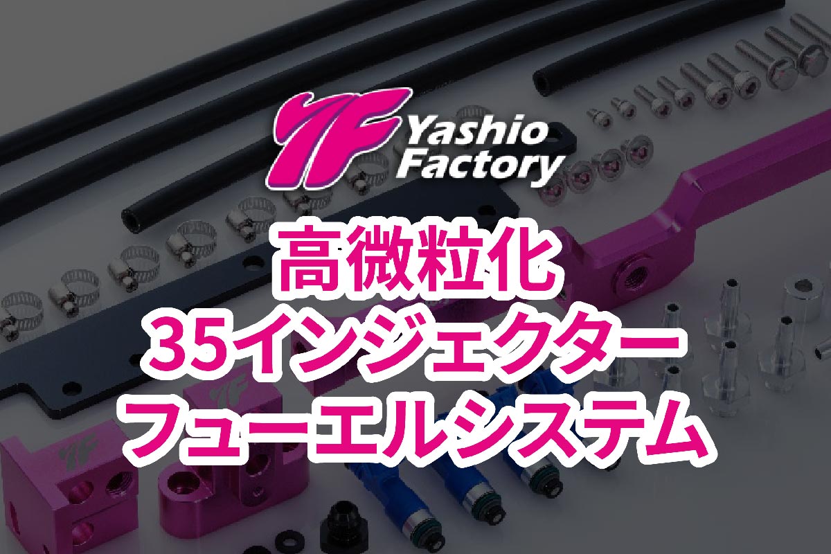 高微粒化35インジェクターフューエルシステムキット発売！ - ヤシオファクトリー